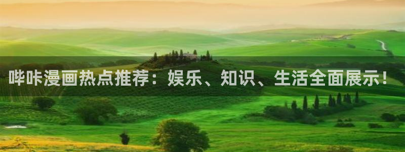 羞羞漫画17：哔咔漫画热点推荐：娱乐、知识、生活全面展示！