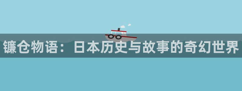 汗汗漫画首页登录羞羞漫画：镰仓物语：日本历史与故事的奇幻世界