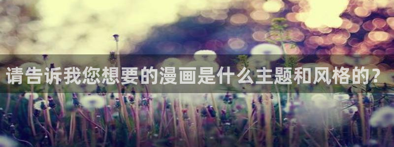 羞羞漫画站点标题：请告诉我您想要的漫画是什么主题和风格的？
